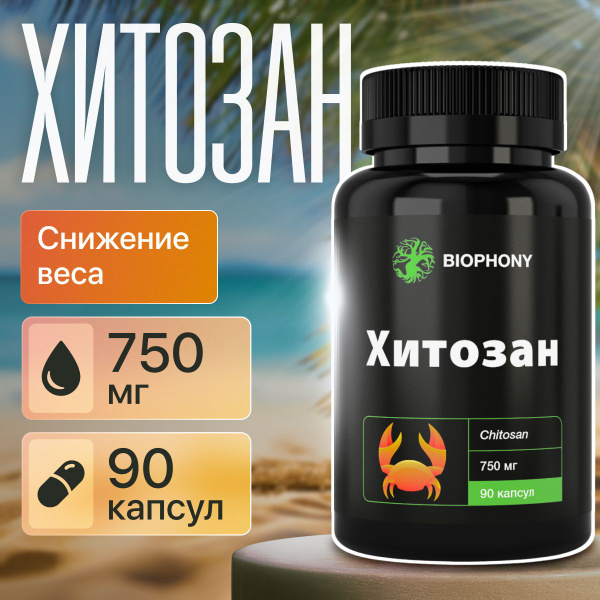 Хитозан 90% для похудения, снижения веса / жиросжигатель, блокатор ...