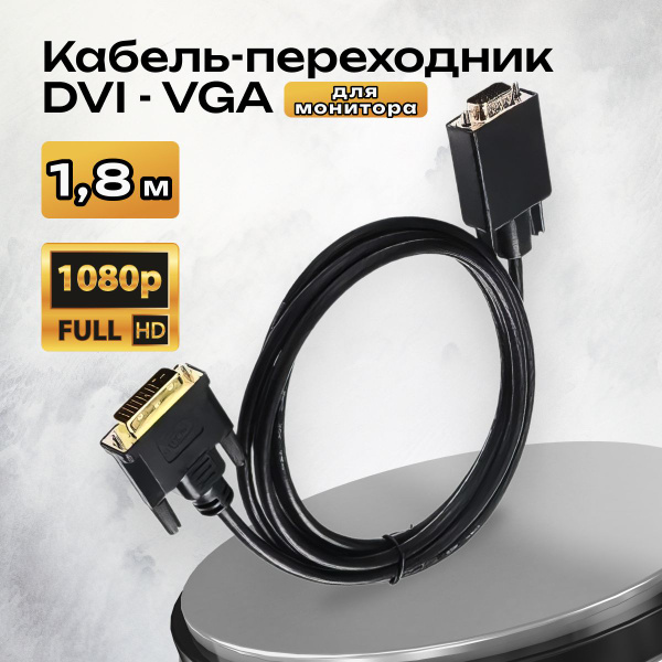 Кабель-переходник DVI - VGA 1.8 м для монитора - купить с доставкой по ...