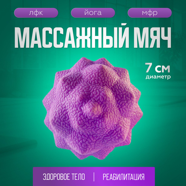 Массажный мячик для МФР с шипами, для массажа стоп и проработки ...