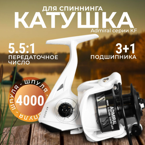 Катушка ADMIRAL KF, Безынерционная, 4000 купить по низкой цене с ...