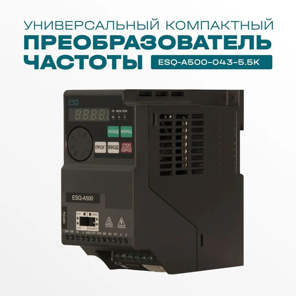 Частотный преобразователь ESQ A500-043-5.5K 5.5кВт 380В ...