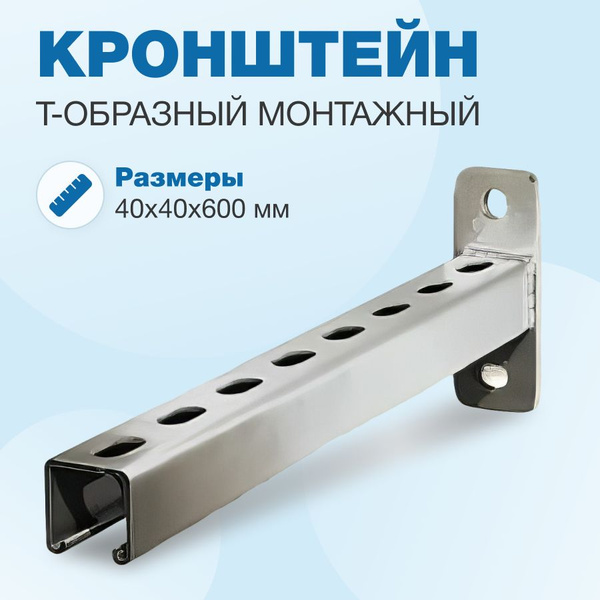 Кронштейн Т-образный монтажный 40х40х600мм - купить с доставкой по ...