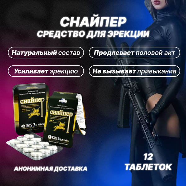 Пищевая добавка для мужчин Снайпер, на основе растительного сырья для ...
