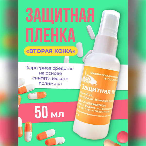 Защитная пленка для стомы спрей 50 мл Дельмедпром, уход за кожей вокруг ...