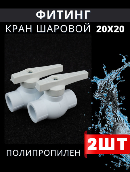 PPRC Шаровый кран (20) латунь (Valfex) 2шт. - купить по низкой цене в ...