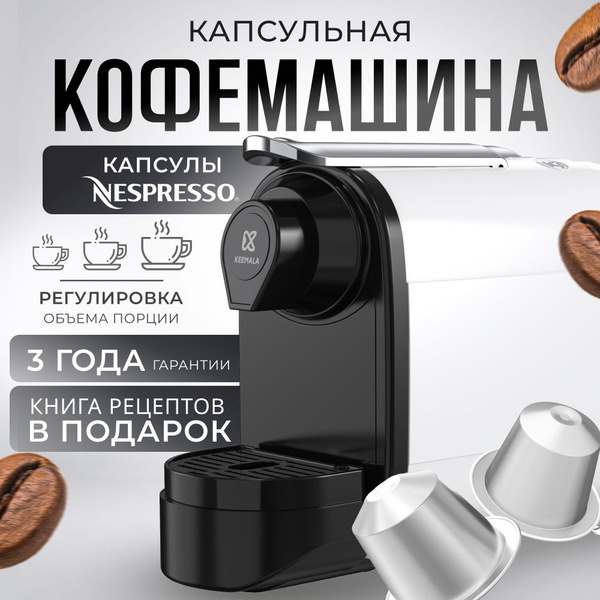 Характеристики Кофемашина автоматическая капсульная Кофе машина KEEMALA ...