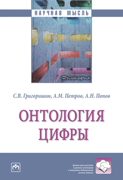 Онтология цифры - купить с доставкой по выгодным ценам в интернет ...