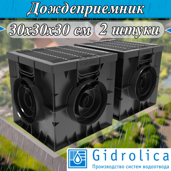 Gidrolica Point ( 30х30х30см ) 2 ШТУКИ Дождеприемник пластиковый ...