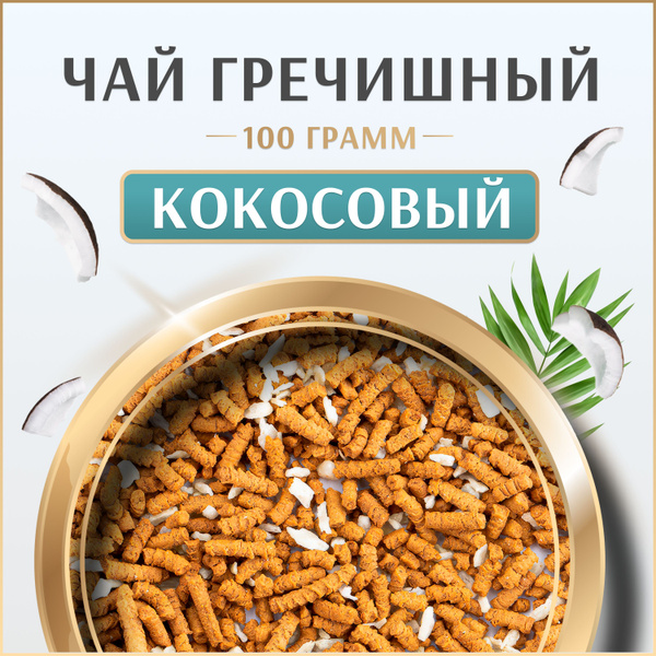 Чай гречишный с Кокосом, натуральный гранулированный, светлый, 100 г ...