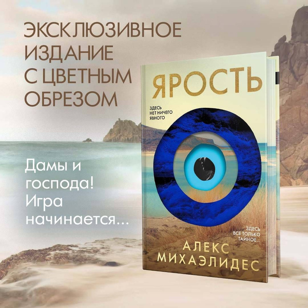 Ярость. Лимитированное издание с цветным обрезом | Михаэлидес Алекс ...