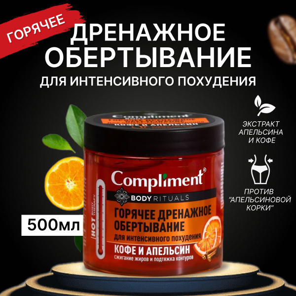 Горячее дренажное обертывание Compliment Body Rituals для интенсивного ...