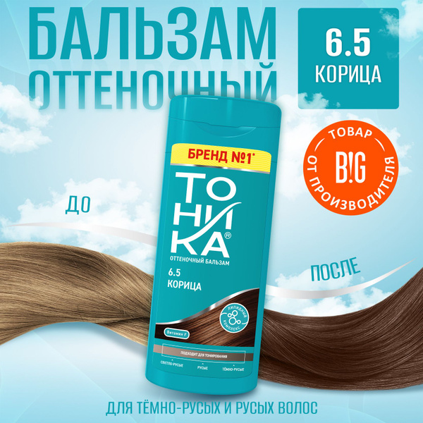 Тоника оттеночный бальзам 6.5 Корица 150 мл - купить с доставкой по ...
