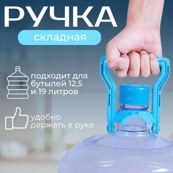 Ручка для переноса бутылей 19 литров, складная, прочный держатель ...