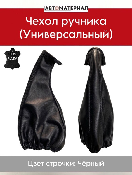 Чехол ручника (Универсальный) натуральная кожа, цвет строчки чёрный ...