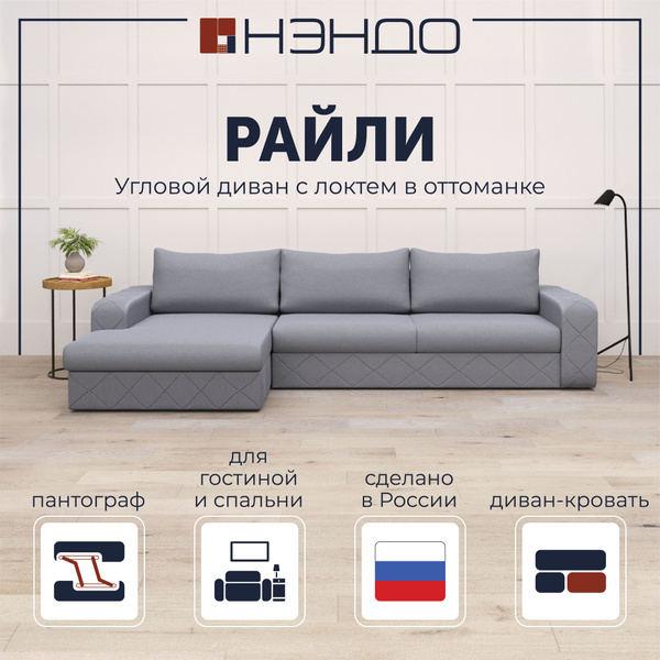 Угловой диван "Райли" с локтем в оттоманке, механизм Пантограф ...