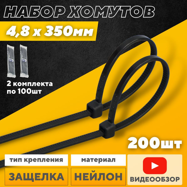 Хомуты пластиковые, стяжки для проводов 4.8х350мм (200 штук) купить на ...