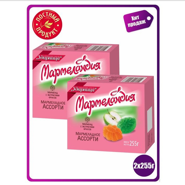 Мармеландия ассорти мармеладное 2ШТ.х255 гр, Ударница - купить с ...