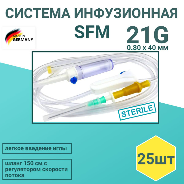 Система инфузионная SFM для капельницы, вливания растворов 21G, игла 0 ...