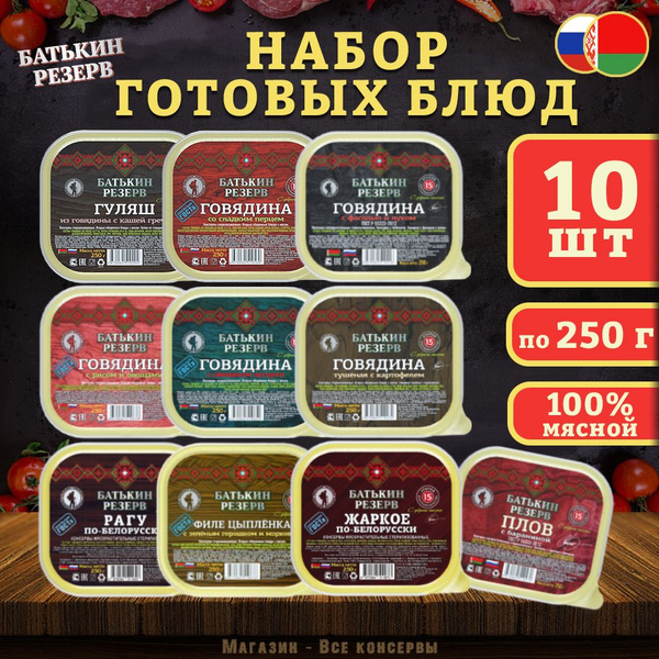 Набор готовых блюд Батькин резерв, 10 шт по 250 г - купить с доставкой ...