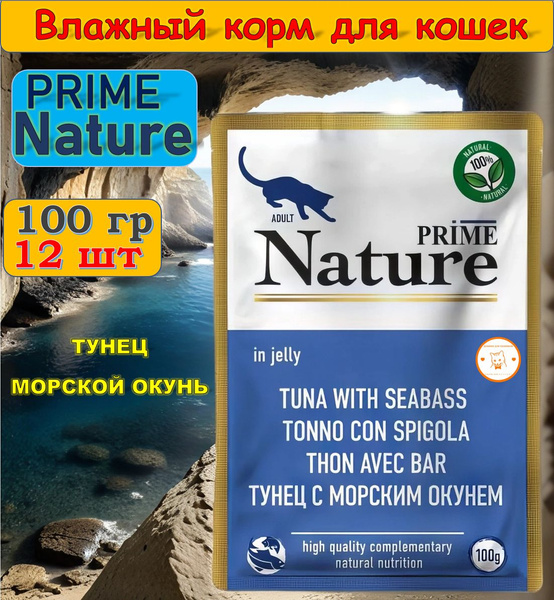Влажный корм для любых кошек Prime Nature Тунец с морским окунем (пауч ...