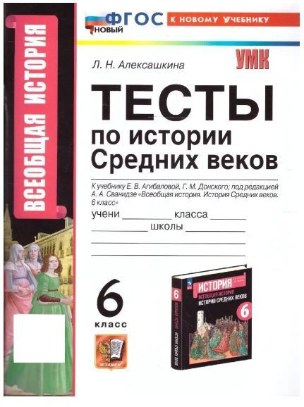 История Средних веков 6 класс. Тесты к учебнику Агибаловой Е.В ...