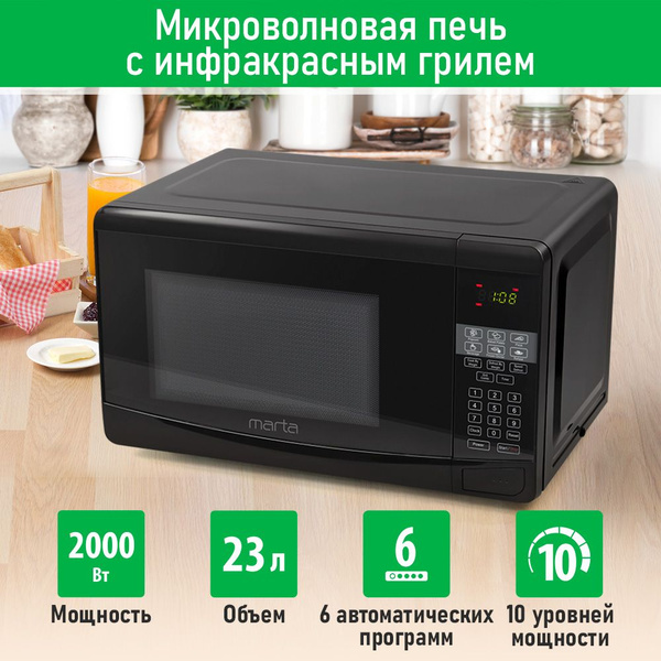 Микроволновая печь MARTA MT-MW4700A 23л с грилем 2000Вт, микроволновка ...