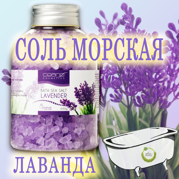 Соль для ванны морская Лаванда CEANO 600 г - купить с доставкой по ...