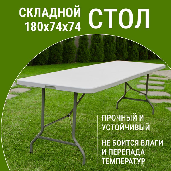 Стол раскладной, влагостойкий, прочный, размеры 180*74*74 см - купить с ...