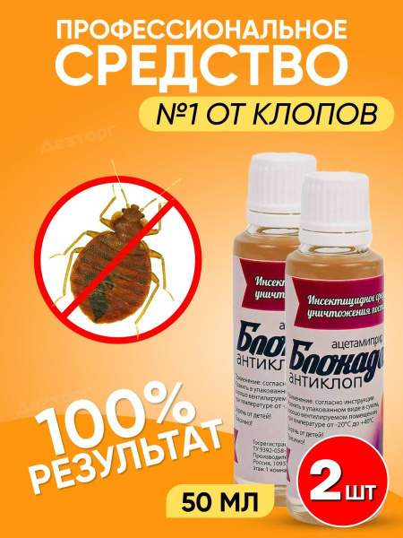 Средство от постельных клопов тараканов отрава ловушка Блокада антиклоп ...