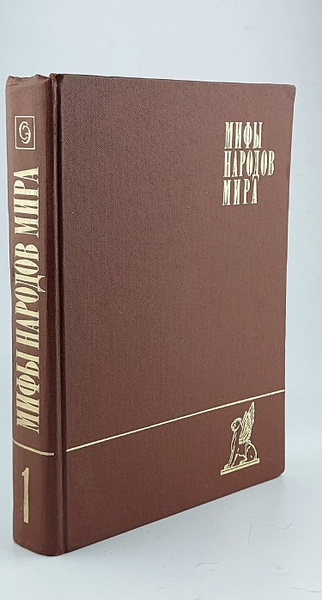 Мифы народов Мира. В 2-х томах. Том 1 - купить с доставкой по выгодным ...