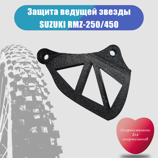 Защита ведущей звезды SUZUKI RMZ250/450 - купить по низким ценам в ...