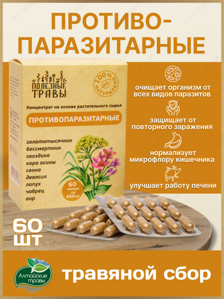 Антипаразитарный комплекс в капсулах очищение организма от паразитов ...