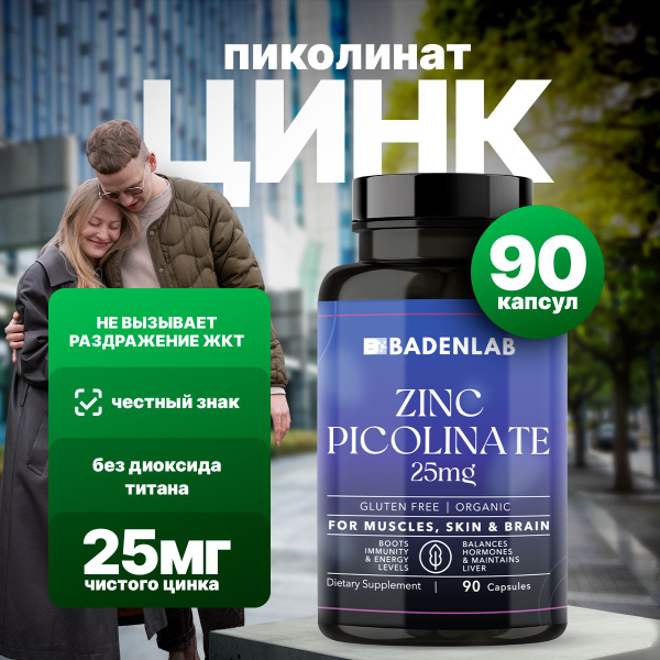 Цинк пиколинат 25 мг Badenlab 90 капсул - купить с доставкой по ...