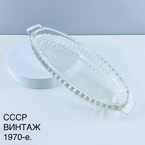 Винтажная селедочница "Структура". Стекло Дятьковский з-д. СССР, 1970-е ...