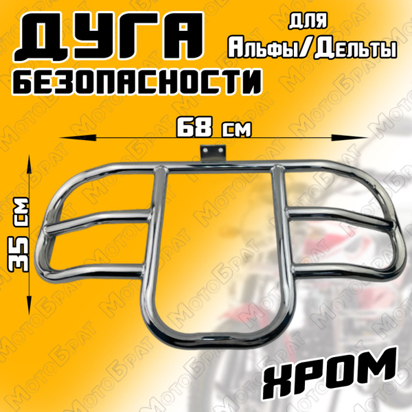 Дуги безопасности для мопеда Альфа (хром) - купить по низким ценам в ...