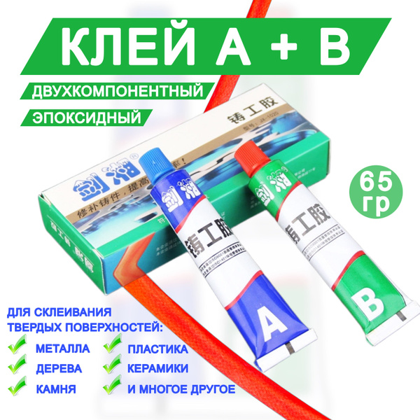 Клей эпоксидный, двухкомонентный, для металла, холодная сварка, 65 ...