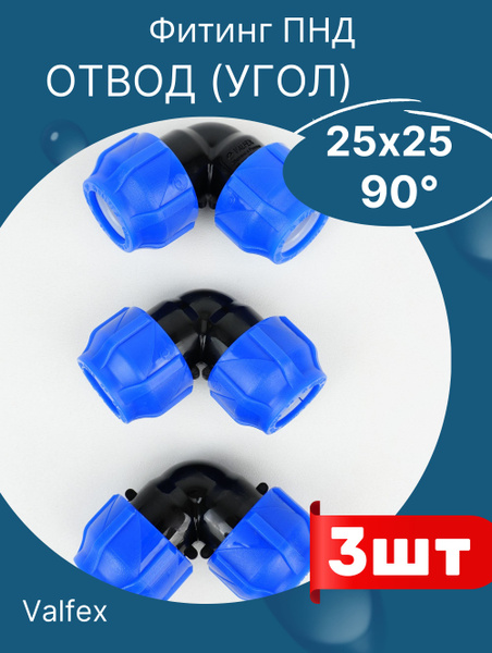 ПНД отвод (угол) 25х25 (Valfex), 3 штуки в упаковке, 749549 - купить по ...