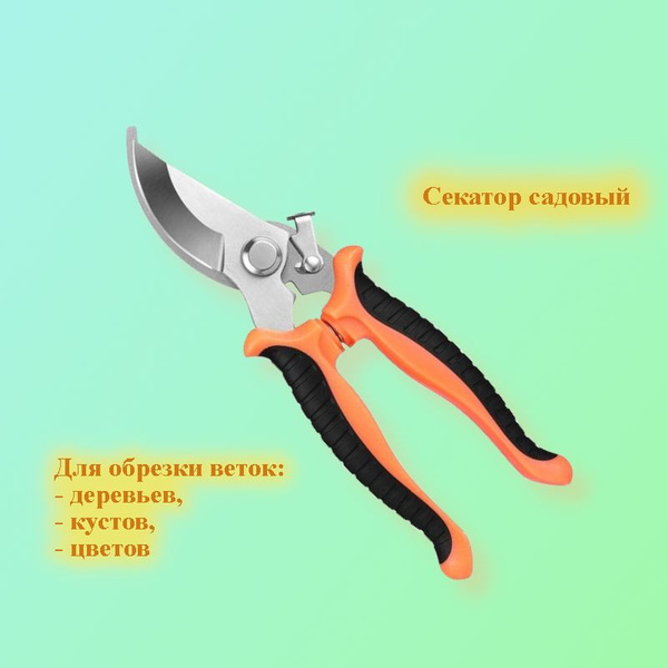 Секатор садовый ручной для обрезки веток деревьев, кустов и цветов ...