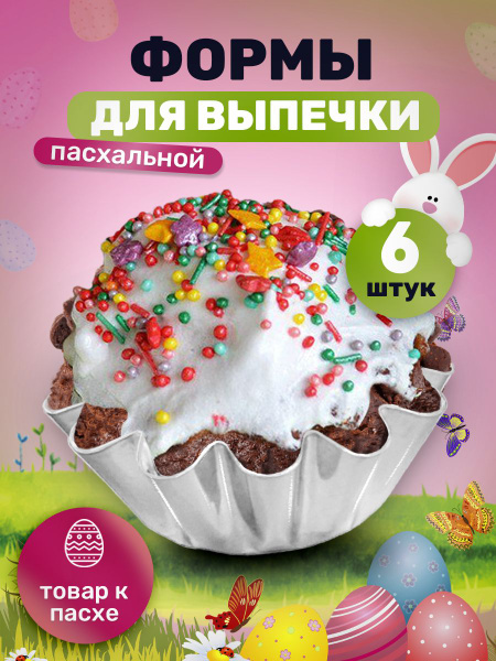 Формы для выпечки кексов металлические, набор 6 штук 8,7*5*3 см ...