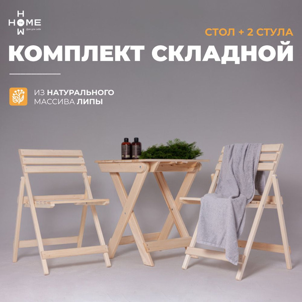 Комплект деревянной садовой мебели для бани и сауны, раскладные стулья ...