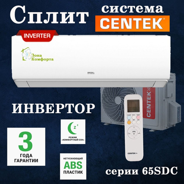 Сплит-система CENTEK CT-65SDC07 A++, R32, до 24м2, модель 2024г ...