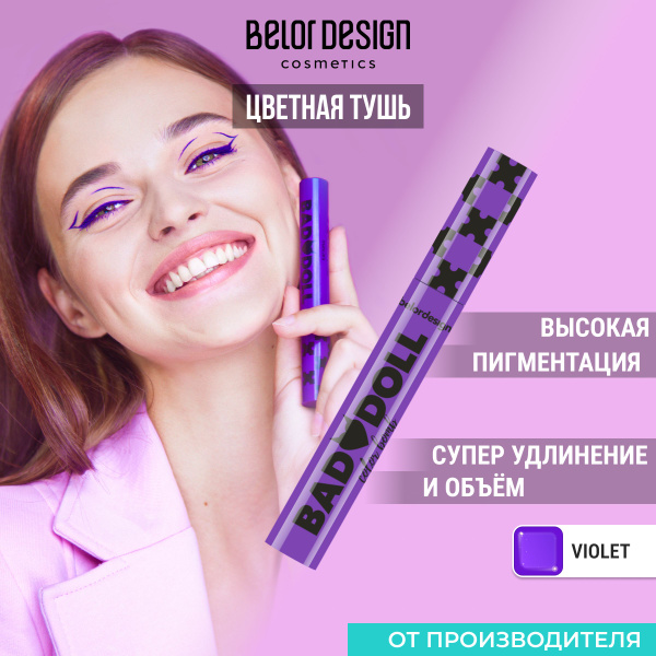 BELOR DESIGN Тушь для ресниц Bad Doll цветная объемная, фиолетовая ...