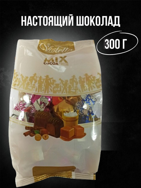 Конфеты шоколадные, в пакете, подарочные,ассорти ВИОЛЕТТА 300 г ...