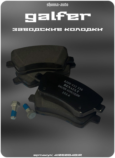 Колодки тормозные Renault 410608481R Передние - купить по низким ценам ...
