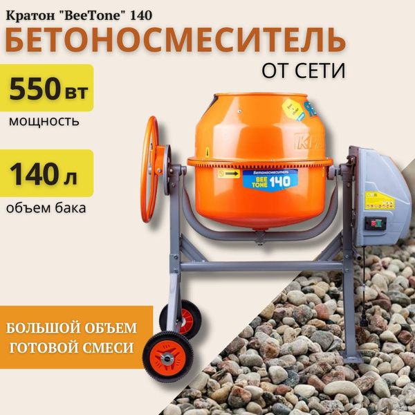 Бетоносмеситель Кратон "BeeTone" 140 (140л, 26,6 об/мин, 550 Вт) купить ...