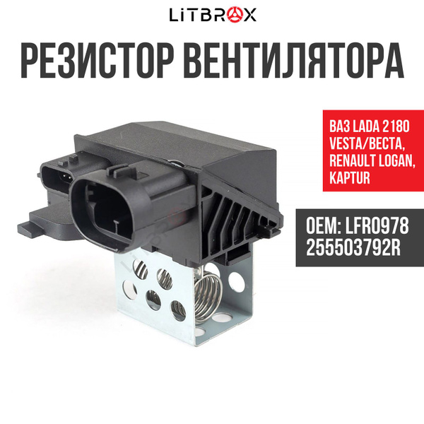 Резистор вентилятора / Резистор вентилятора охлаждения ВАЗ LADA 2180 ...