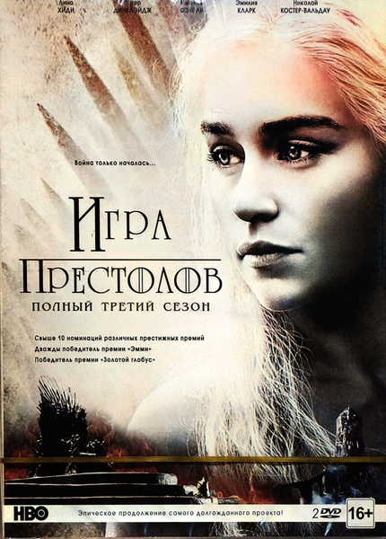 ИГРА ПРЕСТОЛОВ 3 сезон 2DVD сериал - купить с доставкой по выгодным ...