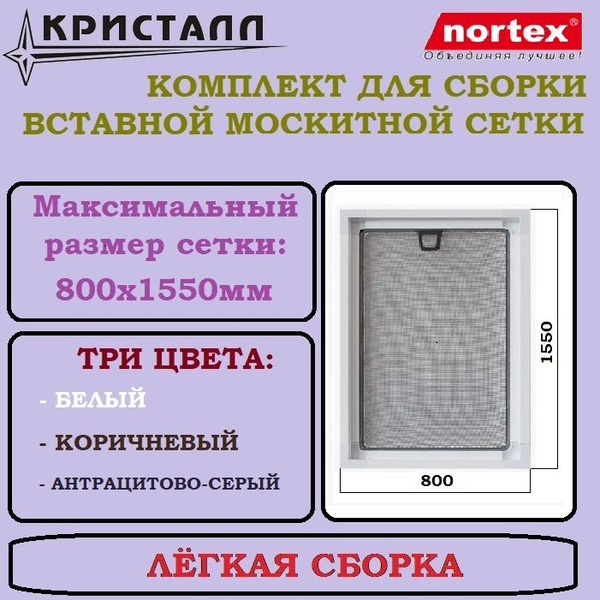 Вставная москитная сетка Nortex, комплект для сборки размером до ...