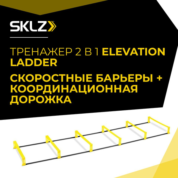 Барьеры тренировочные и координационная дорожка 2-в-1 ELEVATION LADDER ...