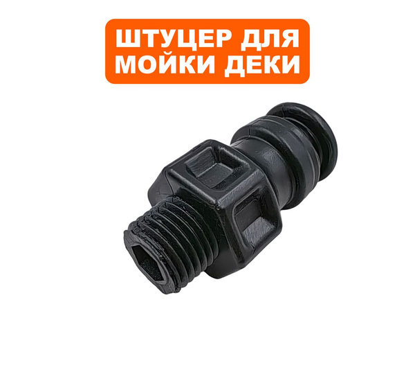 Штуцер для мойки деки газонокосилок DDE - купить по выгодной цене в ...